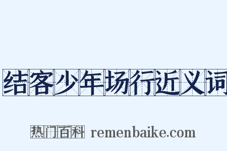 结客少年场行近义词是什么意思的图片